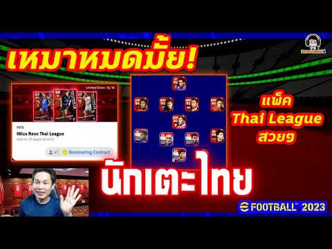 เหมาหมดมั้ย! นักเตะไทยการ์ดพิเศษ! แพ็คนักเตะ Thai League สวยๆ eFootball 2023