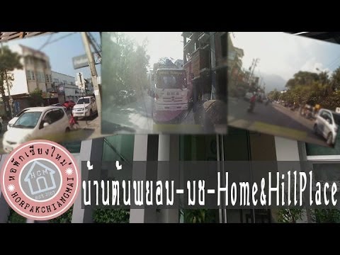 บ้านต้นพยอม-มช-Home&Hill Place