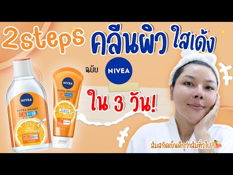 (กูรูเช็ค)🏆 NIVEA สูตรใหม่ 2 STEP ขั้นกว่าของวิตซี คลีนผิว อิ่มน้ำ ใสเด้ง เคลมหนักใน 3 วัน!!