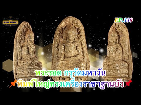 EP.330 พระรอด กรุวัดมหาวัน 📌พิมพ์ใหญ่ทรงเครื่องราช ฐานบัว📌