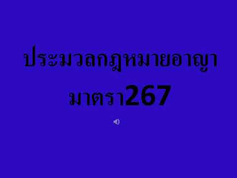 ประมวลกฎหมายอาญามาตรา267