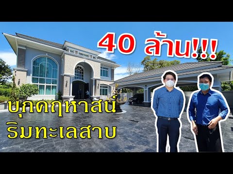 คนปลูกบ้าน พาชมคฤหาสน์ Modern Luxuary ริมทะเลสาบ 40 ล้านบาท!!!