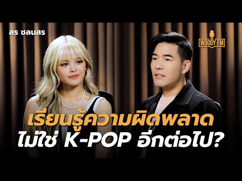 “สร ชลนสร” ความสนิทกลุ่มเด็กไทยในวงการเกาหลี | WOODY FM