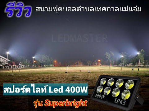 รีวิว โคมไฟสปอตไลท์ LED 400W รุ่น Superbright ที่ใช้ในสนามบอล ส่องสนามฟุตบอล สว่างสูง