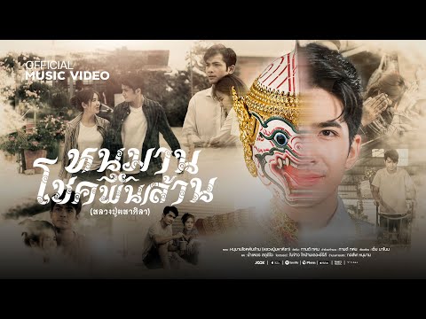 หนุมานโชคพันล้าน (หลวงปู่มหาศิลา) - กานต์ ทศน【OFFICIAL MV】