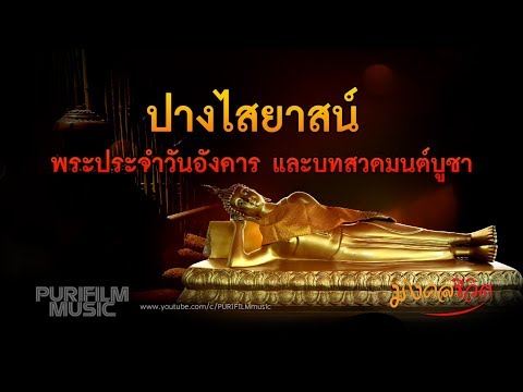 พระประจำวันอังคาร ปางไสยาสน์ และบทสวดมนต์บูชา | มงคลชีวิต EP.5