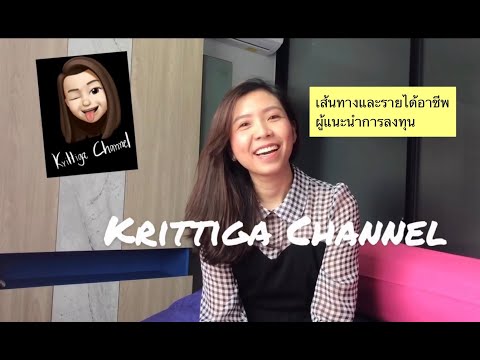 เส้นทางและรายได้อาชีพผู้แนะนำการลงทุน | Krittiga Channel