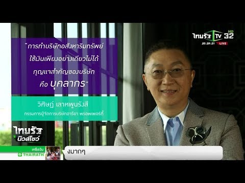 ถอดสูท : ผู้บริหารอารียา พรอพเพอร์ตี้ | 05-11-60 | ไทยรัฐนิวส์โชว์