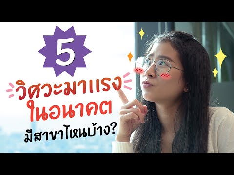 5 สาขาวิศวะมาแรงในอนาคตมีอะไรบ้าง ?