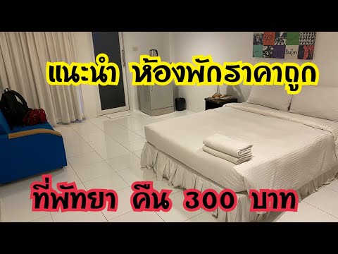 Live แนะนำห้องพักราคาถูก ที่พัทยา คืน 300 สุดคุ้ม