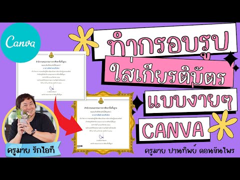 การใส่กรอบรูปในเกียรติบัตร แบบง่ายๆ ด้วย #CANVA ภายใน 3 นาที