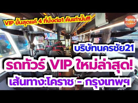 4K l รถทัวร์ VIP แบบใหม่ล่าสุด!! ของบริษัทนครชัย21 เดินรถเส้นทาง: นครราชสีมา - กทม.  | Sunny ontour