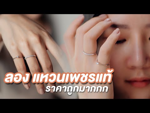 ลอง แหวนเพชรแท้💍 ราคาถูกมากกก