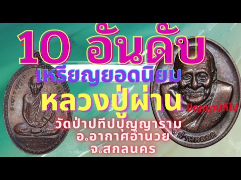 10 อันดับเหรียญยอดนิยมหลวงปู่ผ่าน ปัญญาปทีโป  วัดป่าปทีปปุญญาราม ต.เซือม อ.อากาศอำนวย จ.สกลนคร