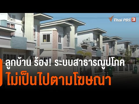 ลูกบ้านจัดสรร ร้อง! ระบบสาธารณูปโภคไม่เป็นไปตามโฆษณา : สถานีร้องเรียน