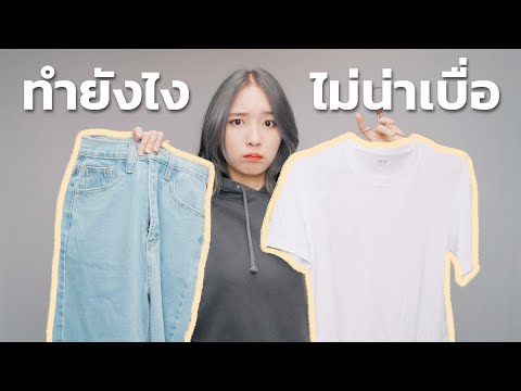 5 วิธีง่ายๆใส่ เสื้อยืดสีขาว & กางเกงยีนส์ ให้ไม่น่าเบื่อ!