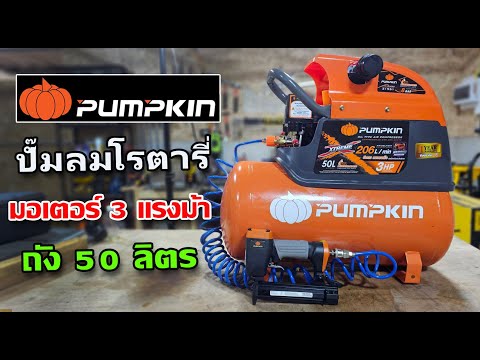 ปั๊มลมโรตารี่ 50 ลิตร Pumpkin  PTT-X3HP50 มอเตอร์ 3 แรงม้า แรงๆ ลมเหลือๆ