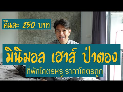 รีวิว โรงแรมป่าตอง ภูเก็ตราคาถูก คืนละ 250 บาท  มินิมอล เฮาส์ ป่าตอง (Minimal House Patong) : P...