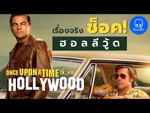 เรื่องจริงช็อคฮอลลีวู้ด สปอยหนัง Once Upon a Time... in Hollywood พร้อมเหตุการณ์จริงที่เกิดขึ้น