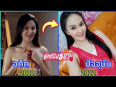 ผู้หญิง5บาป(2002) นักแสดง อดีตและปัจจุบัน (2022) | Sin Sisters Cast Then and now