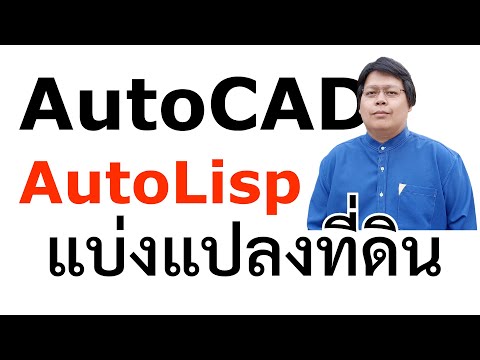 EP 37 การแบ่งแปลงที่ดินด้วย AutoLisp สอน AutoCAD โดย อาจารย์โฟม