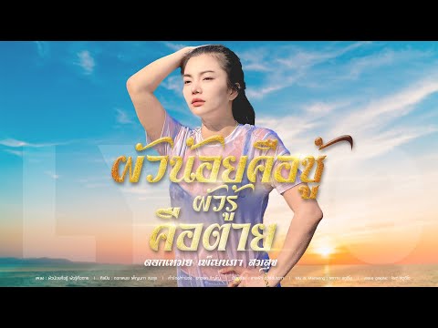 ผัวน้อยคือชู้ ผัวรู้คือตาย - ดอกเหมย เพ็ญนภา สมสุข (Lyric video)