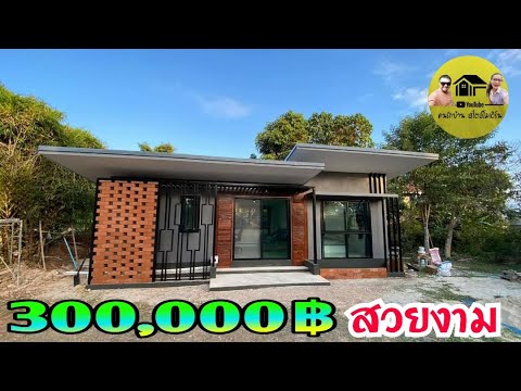 Modern houseบ้าน|โมเดิร์นสวยออกแบบลงตัวในงบ300,000บาทเท่านั้น เท่ห์มีสไตล์