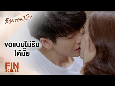 FIN | เป็นแฟนกันแล้ว ใช้ยาสีฟันหลอดเดียวกันได้ | ที่สุดของหัวใจ EP.4 | Ch3Thailand