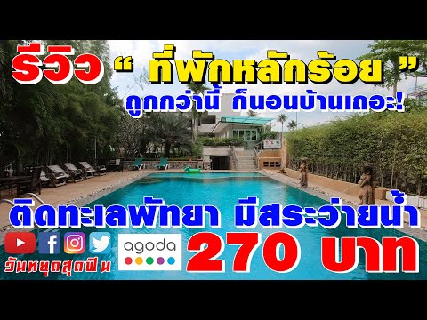 รีวิวที่พัก l EP.35 l 270บาท ติดทะเลพัทยา มีสระว่ายน้ำ ถูกกว่านี้ก็นอนวัดแล้ว! นอนถูกที่สุดในชีวิต