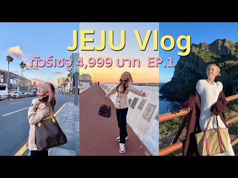 JEJU Vlog EP.1 : เที่ยวเกาหลี ทัวร์เกาะเชจู 4,999 บาท 5 วัน 3 คืน อิสระ 1 วันครึ่ง ถูกเวอร์! มีจริง?