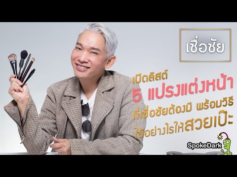 แนะนำ 5 แปรงแต่งหน้าที่ควรมี พร้อมวิธีใช้ที่ถูกต้อง