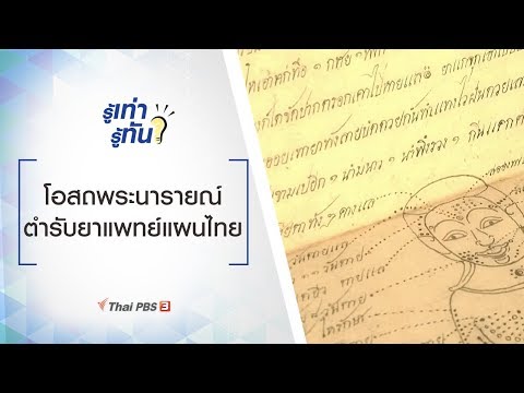 โอสถพระนารายณ์ ตำรับยาแพทย์แผนไทย : รู้เท่ารู้ทัน (20 ก.พ. 63)