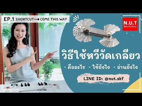 Shortcut EP.1 | วิธีใช้หวีวัดเกลียว