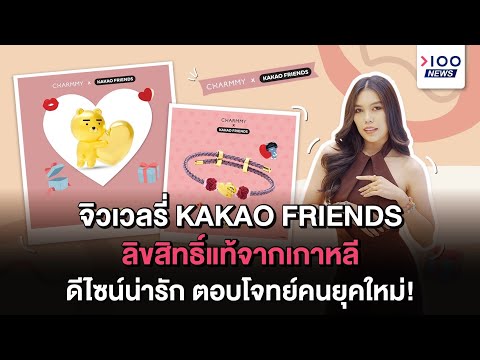 จิวเวลรี่ KAKAO FRIENDS ลิขสิทธิ์แท้จากเกาหลี ดีไซน์น่ารัก ตอบโจทย์คนยุคใหม่! | 100NEWS