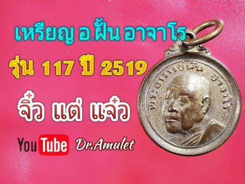 เหรียญจิ๋วแต่แจ๋ว เหรียญร่มโพธิ์ทอง รุ่น 117 ปี 2519  พระอาจารย์ฝั้น อาจาโร //Luang Pu Fan Ajaro