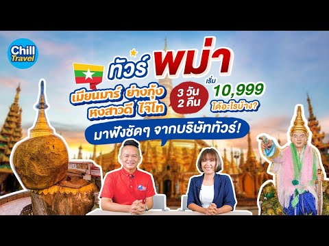 🇲🇲 ทัวร์พม่า 3 วัน 2 คืน ย่างกุ้ง หงสา อินแขวน เริ่ม 10,999 บาท ได้อะไรบ้าง มาฟังชัดๆ จากบริษัททัวร์