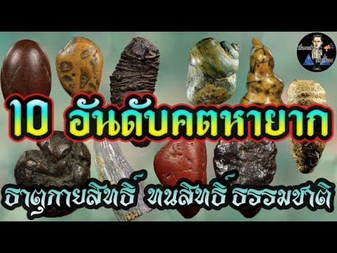 10 อันดับคตหายาก | ธาตุกายสิทธิ์ของขลังทนสิทธิ์..!!