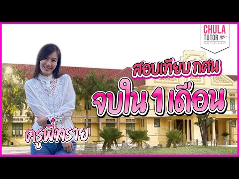 กศน สอบเทียบ จบใน 1 เดือน