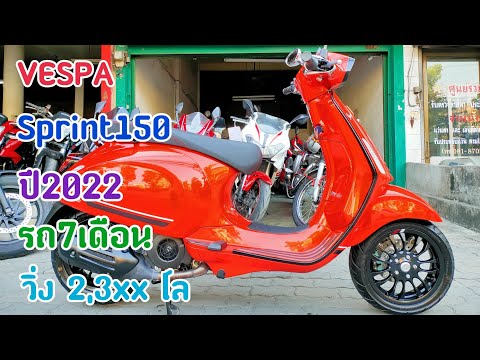 Vespa Sprint150 สีส้ม ปี22รถ7เดือน วิ่งแค่2300โลแท้ๆสวยใสใหม่กริ๊ป