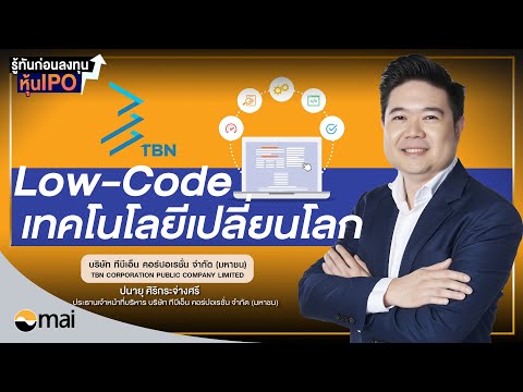 TBN บริษัท ทีบีเอ็น คอร์ปอเรชั่น จำกัด (มหาชน) I รู้ทันก่อนลงทุนหุ้น IPO EP.16/2566