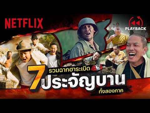 💣 รวมฉากเด็ด '7 ประจัญบาน' ฮาระเบิดเถิดเทิงทั้ง 2 ภาค  | PLAYBACK | Netflix