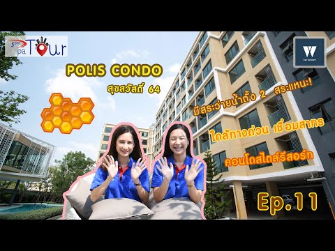 SPR PA TOUR | EP.11 – รีวิวคอนโด โพลิส คอนโด สุขสวัสดิ์ 64 (Polis Condo Suksawat 64 )