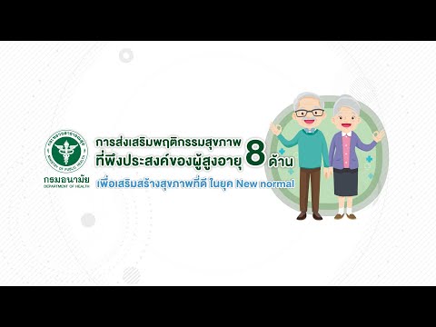 การส่งเสริมพฤติกรรมสุขภาพที่พึงประสงค์ของผู้สูงอายุทั้ง 8 ด้าน