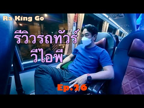 รีวิว รถทัวร์ VIP บางกอกบัสไลน์ นั่งสบายมั้ย  | Ra King Go | Ep.26