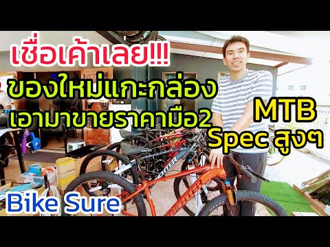 MTB เสือภูเขา Spec สูงๆ 13 Speed Dis น้ำมัน โช๊คลม ใหม่แกะกล่อง แต่ราคามือ2 ลดกว่า 30% @Bike Sure