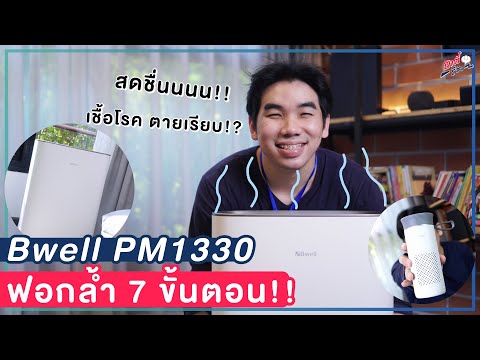 เครื่องฟอกอากาศ Bwell PM1330!! ที่หน้าตาสุดสวย แถมยังฆ่าเชื้อโรคตายเรียบ!! | อาตี๋รีวิว EP. 849