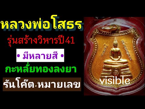 หลวงพ่อโสธรลงยาปี41 | รุ่นสร้างวิหาร | มีการแกะโค๊ตตัวเลขไว้ด้านหลัง | เก๊มีมากมีโค๊ตเหมือนกัน !