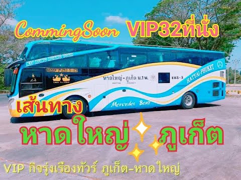 สนั่นวงการ รถทัวร์สายใต้!!!ครั้งแรกกับรถVIP32ที่นั่ง หาดใหญ่-ภูเก็ต พบกันเร็วๆนี้หลังโควิด19