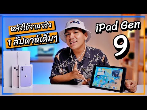 รีวิว iPad Gen 9 หลังใช้งานจริงมา 1 สัปดาห์ ซื้อเถอะ คุ้มเกิ๊นนน (ข้อดี-ข้อเสีย)