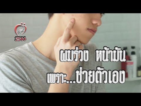 ผมร่วงหน้ามัน เพราะช่วยตัวเอง? - ชูรักชูรส ep 039